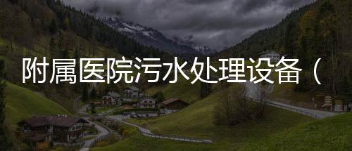 附屬醫院污水處理設備（公司）