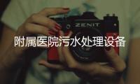 附屬醫(yī)院污水處理設(shè)備