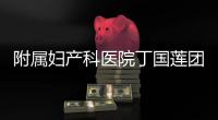 附屬婦產(chǎn)科醫(yī)院丁國蓮團隊合作研究 揭示環(huán)境因素的父系跨代遺傳