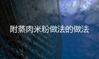 附蒸肉米粉做法的做法