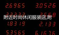附近時尚休閑服裝店,附近哪里有時裝店
