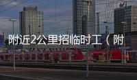附近2公里招臨時工（附近2公里招臨時工2023年）