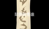 陸箐箐是誰