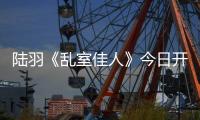 陸羽《亂室佳人》今日開播 “整理狂魔”開啟溫暖治愈