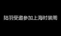 陸羽受邀參加上海時裝周 時尚之外是有趣的靈動