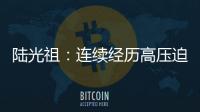 陸光祖：連續(xù)經(jīng)歷高壓迫性的大賽會出現(xiàn)疲倦懈怠！