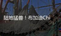 陸地猛獸！布加迪Chiron創造全新速度紀錄