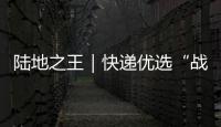 陸地之王｜快遞優(yōu)選“戰(zhàn)機”WP15NG，輕松高效應對運輸旺季