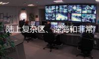 陸上復雜區、深海和非常規油氣是未來物探重點