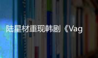 陸星材重現(xiàn)韓劇《Vagabond》的浪漫臺詞，李升基看了超開心！