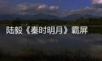 陸毅《秦時明月》霸屏 成禁欲系大叔【娛樂新聞】風尚中國網
