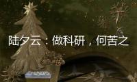 陸夕云：做科研，何苦之有—新聞—科學網