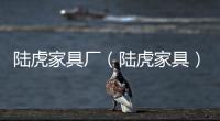 陸虎家具廠（陸虎家具）