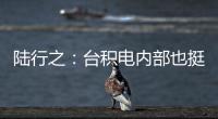 陸行之：臺積電內部也挺緊張