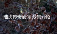 陸貞傳奇劇情 分集介紹