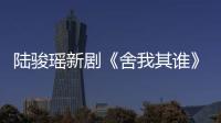 陸駿瑤新劇《舍我其誰(shuí)》殺青 鬼馬少女秒變“記者達(dá)人”