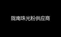 隴南珠光粉供應商