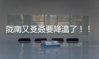隴南又?叒要降溫了！！！