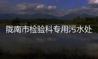 隴南市檢驗科專用污水處理設備