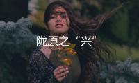 隴原之“興”