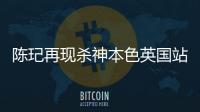 陳玘再現殺神本色英國站封王 馬琳獲新年兩連亞