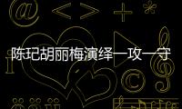 陳玘胡麗梅演繹一攻一守新混雙 殺神調(diào)侃要打削球