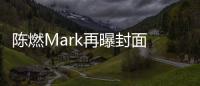 陳燃Mark再曝封面 溫情演繹時尚模范夫妻