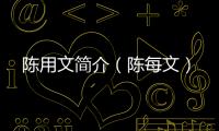 陳用文簡介（陳每文）