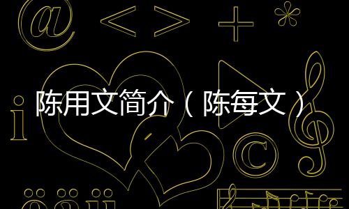 陳用文簡介（陳每文）