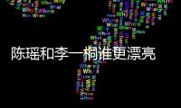 陳瑤和李一桐誰更漂亮 實力出眾的兩人為何遲遲不火