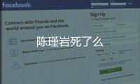 陳瑾巖死了么
