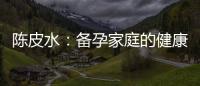 陳皮水：備孕家庭的健康魔力與新趨勢