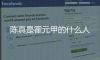 陳真是霍元甲的什么人