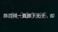 陳百祥一直膝下無子，卻從未有緋聞，看他身后的人就知道為什么了
