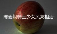 陳碧舸騎士少女風亮相活動 演繹別樣春日穿搭