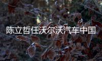 陳立哲任沃爾沃汽車中國銷售公司總經理