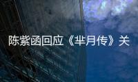 陳紫函回應《羋月傳》關系戶說 否認炒作【娛樂新聞】風尚中國網