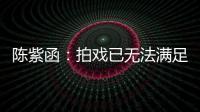 陳紫函：拍戲已無法滿足興趣 想做制片人