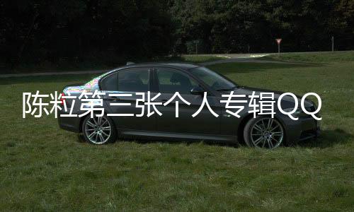 陳粒第三張個人專輯QQ音樂重磅發售