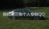 陳粒第三張個人專輯QQ音樂重磅發售