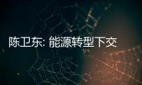 陳衛(wèi)東: 能源轉(zhuǎn)型下交通運(yùn)輸燃料開啟“馬賽克”時(shí)代