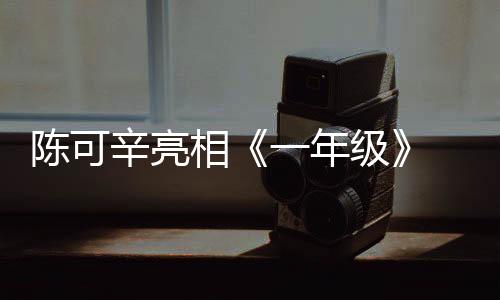 陳可辛亮相《一年級》 爆料金城武是節目死忠粉
