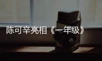 陳可辛亮相《一年級》 爆料金城武是節目死忠粉