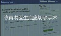 陳再洪醫生疤痕切除手術示例證實:陳再洪切縫疤痕成效好