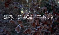 陳冬、陳中瑞、王杰，神舟二十號航天員確定
