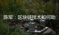 陳軍：區塊鏈技術如何助力制造業“雙創”