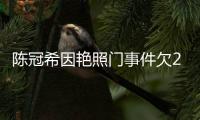 陳冠希因艷照門事件欠2千萬 至今未還被追債