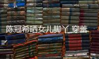 陳冠希曬女兒腳丫 穿蕾絲小襪子超可愛