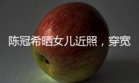 陳冠希曬女兒近照，穿寬松T恤模仿媽媽擺POSS，被爸爸寵成公主