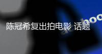 陳冠希復(fù)出拍電影 話題明星復(fù)出星途幾何？